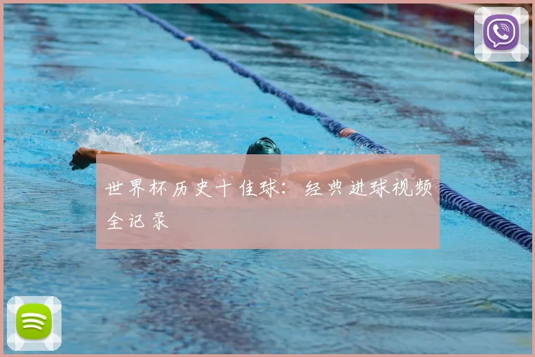 世界杯历史十佳球：经典进球视频全记录