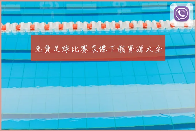 免费足球比赛录像下载资源大全