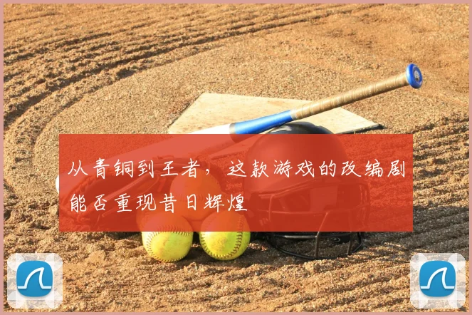从青铜到王者,这款游戏的改编剧能否重现昔日辉煌