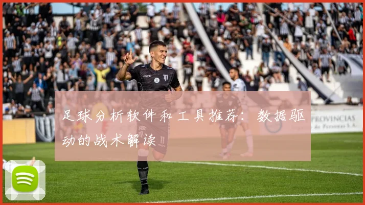 足球分析软件和工具推荐：数据驱动的战术解读
