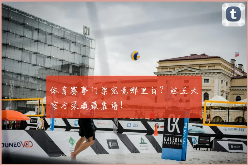 体育赛事门票究竟哪里订?这五大官方渠道最靠谱!