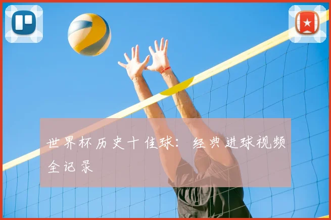 世界杯历史十佳球：经典进球视频全记录