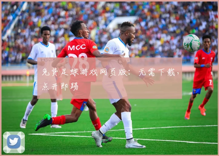 免费足球游戏网页版：无需下载，点开即踢