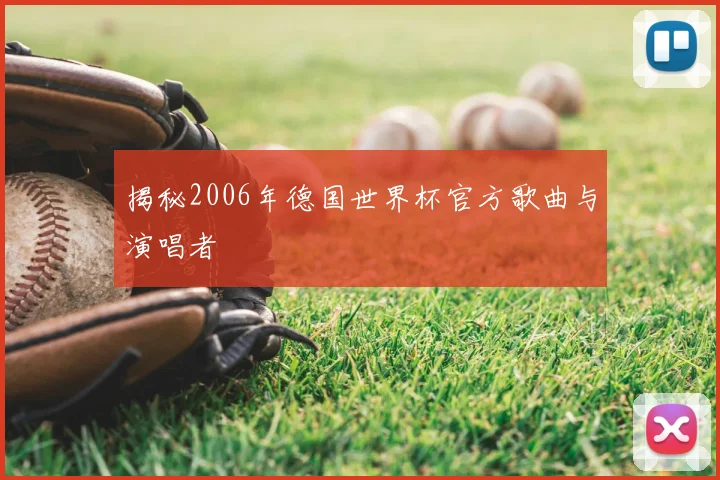 揭秘2006年德国世界杯官方歌曲与演唱者