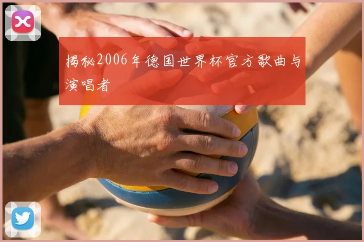 揭秘2006年德国世界杯官方歌曲与演唱者