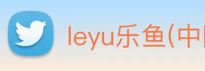 leyu乐鱼(中国)体育官方网站 logo